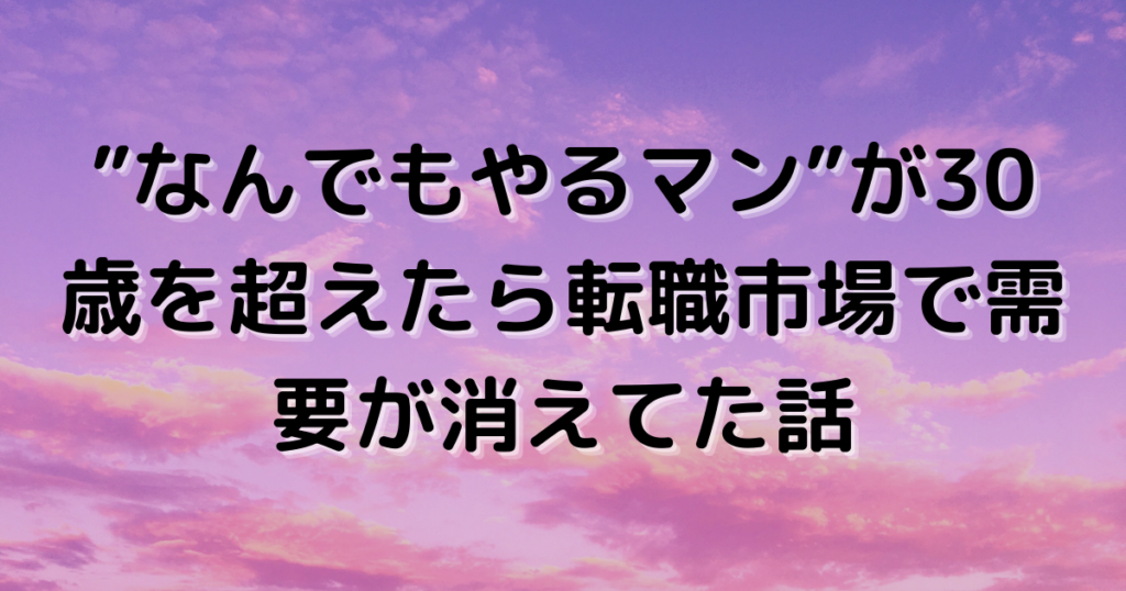 30歳を超えたらニーズが激減する話